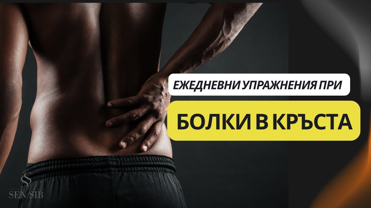Ежедневни упражнения при болки в кръста