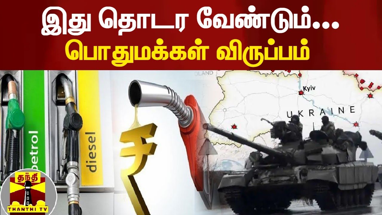 இது தொடர வேண்டும்... பொதுமக்கள் விருப்பம் | Petrol Diesel Price