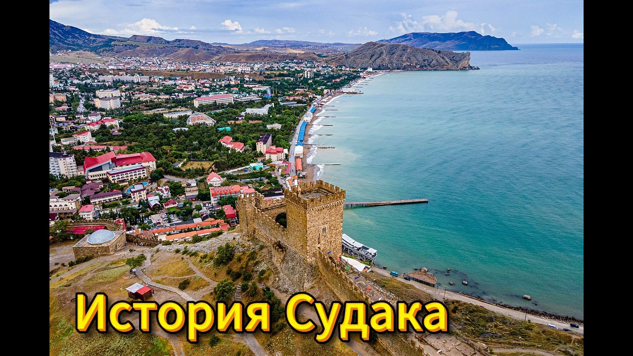 ▶️  Крым Истрия Судака