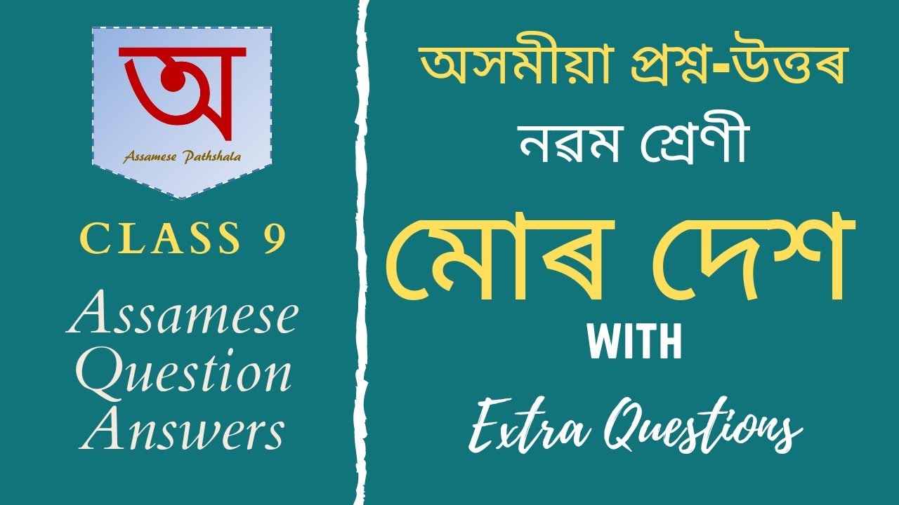 অসমীয়া প্ৰশ্ন উত্তৰ (Class 9) - মোৰ দেশ | Question Answers - Class 9 ASSAMESE