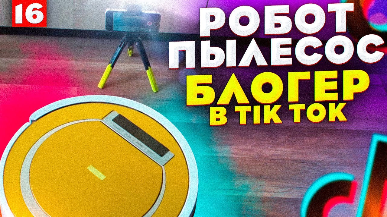 Робот пылесос, блогер в TikTok