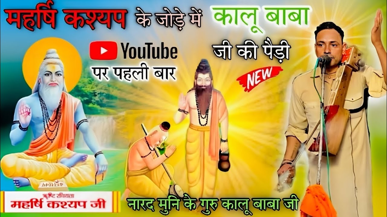 महर्षि कश्यप के साथ गुरु कालू बाबा जी की पैड़ी । YouTube पर पहली बार | Nitu Nath & Party| Nitesh JBL