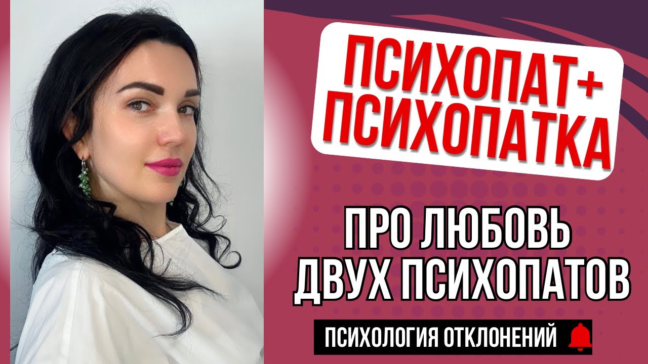Возможна Ли Любовь У Двух Психопатов? #психопаты #отношенияспсихопатом #любовьпсихопата #психопатия