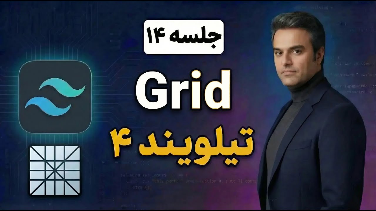 قدرت واقعی Grid در Tailwind CSS 4 (چیزهایی که نمی&zwnj;دانستید!)