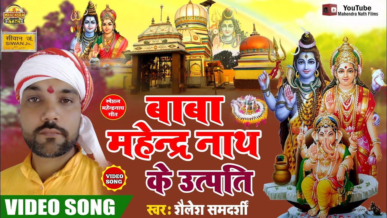 #Video - बाबा महेंद्र नाथ की उत्पत्ति | Baba Mahindra Nath Ki Utpati | बाबा महेंद्रनाथ संपूर्ण काथ