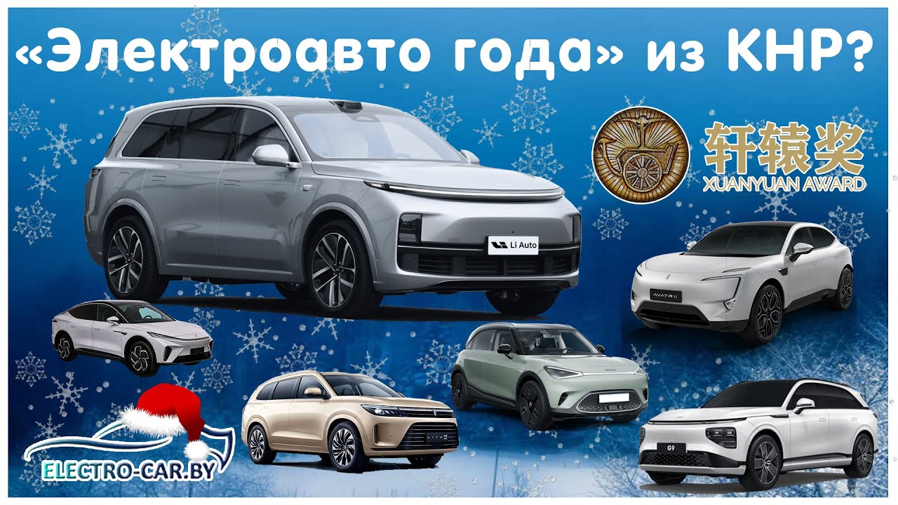 «Автомобиль года» и модели L9 от Li Auto, IM LS7, Voyah Zhuiguang Новости электромобилей Китая №1