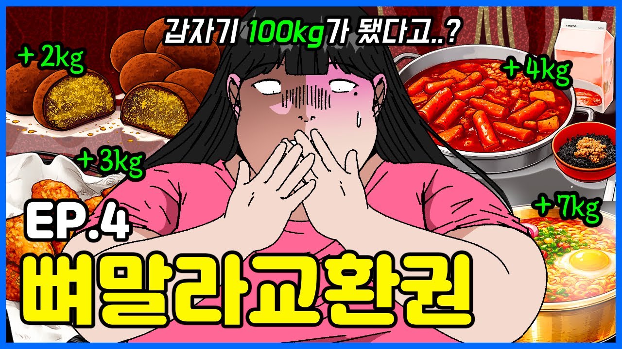 다이어트 망하는 사람 특징｜뼈말라교환권 Ep.4