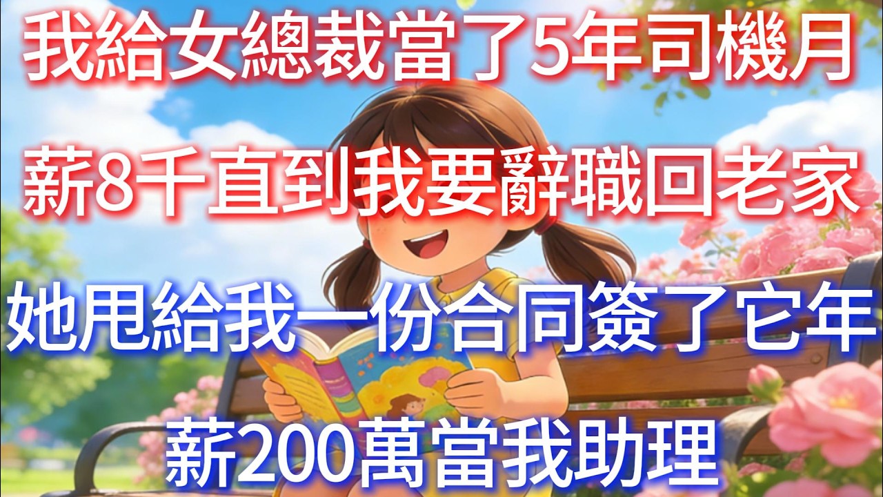 我給女總裁當了5年司機，月薪8千，直到我要辭職回老家，她甩給我一份合同：簽了它，年薪200萬，當我助理