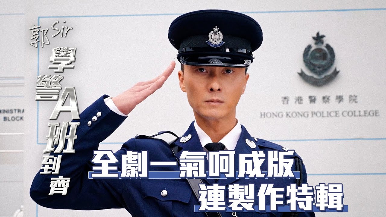 全劇一氣呵成版連製作特輯｜ 郭Sir學警A班到齊 ｜ 王浩信 ｜ HOY TV
