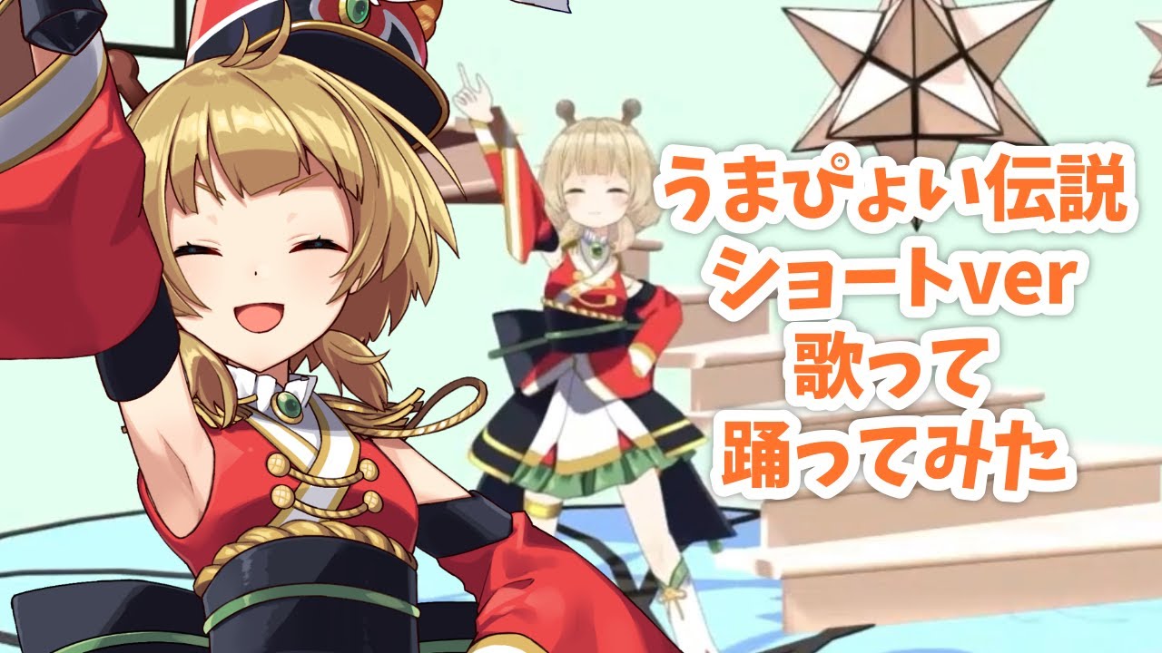 【踊ってみた】ウマ娘 うまぴょい伝説【歌ってみた】【3Dお披露目配信切抜き】