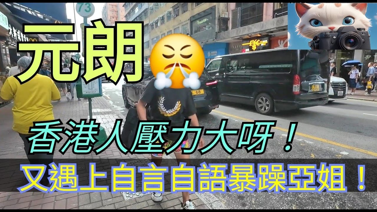 元朗，又遇上自言自語暴躁姐，香港人壓力大呀！[03092025]#街拍