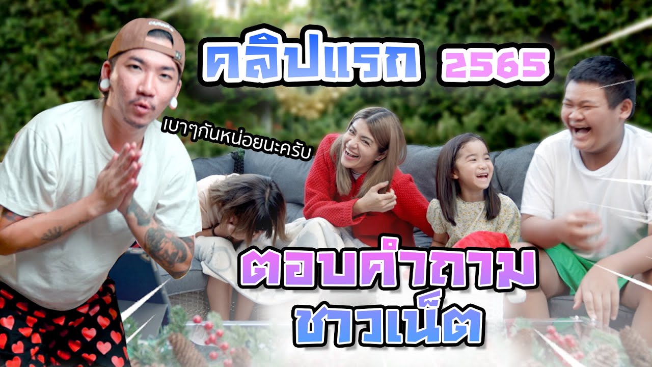 แตงโมแตงไทยตอบคำถามชาวเน็ต Q&A I MissTangDiary