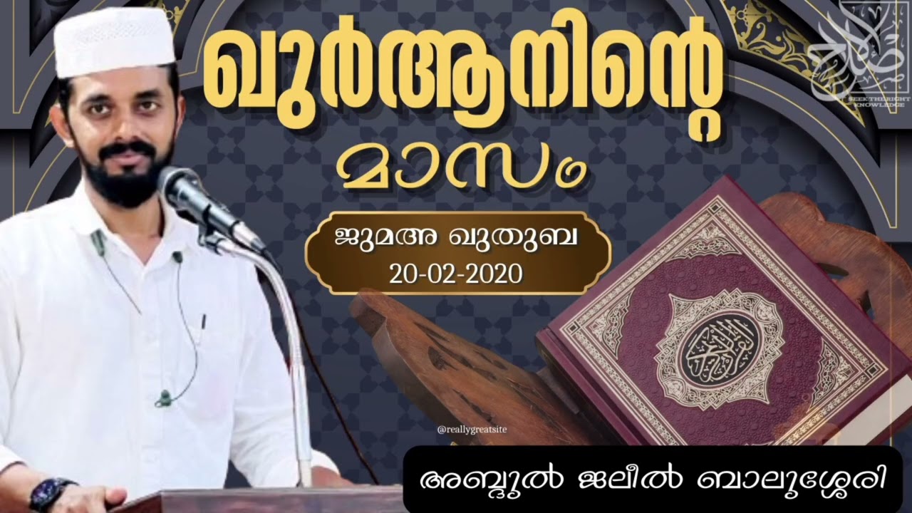ഖുർആനിൻറെ മാസം - ജുമുഅ ഖുതുബ 20-022- 026 അബ്ദുൽ ജലീൽ ബാലുശ്ശേരി