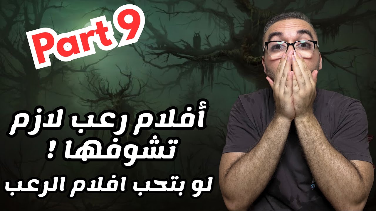 أفضل 5 أفلام رعب مخيفة جدا تستحق المشاهدة بقوة 🔥😱 الجزء التاسع 