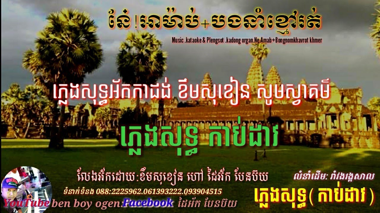 នែ៎!អាម៉ាប់+បងនាំខ្មៅរត់ ភ្លេងសុទ្ធ អ័កកាដង់ ខឹមសុខៀន2020 Music kadong organ plengsot khoem sukhean