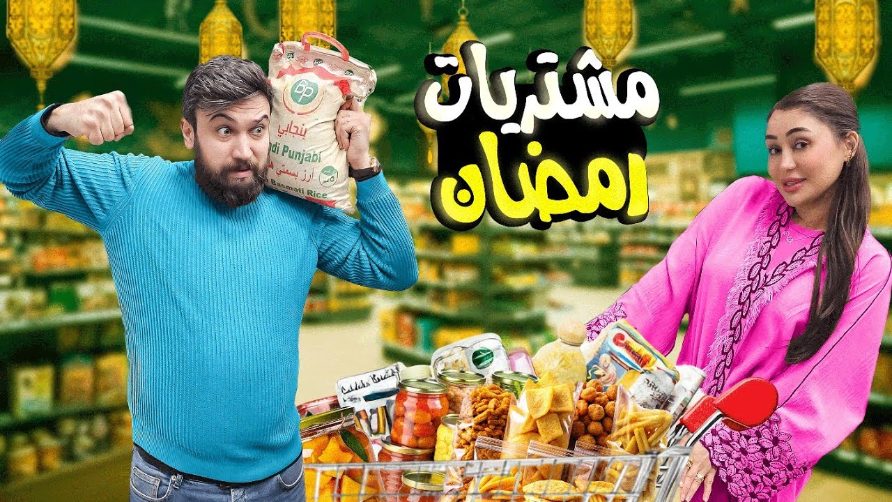 مشتريات رمضان تكلفة الشهر كامل للعائلة 😱 شيف عمر