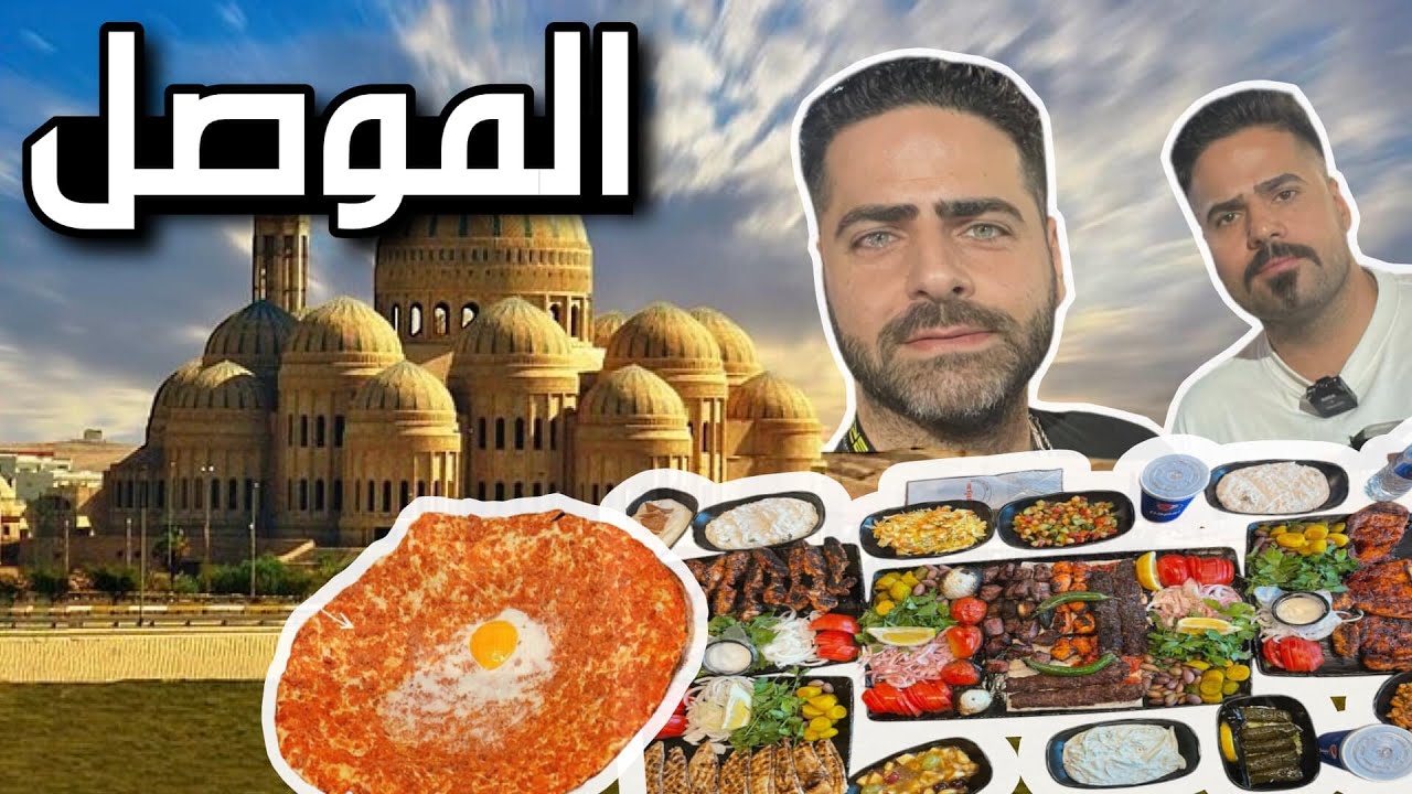فلوك محافظة نينوى - الموصل تجربة أكلات المطاعم قلية وقوزي ولحم بعجين وكباب خشخاش وكبة وعروك Mosul
