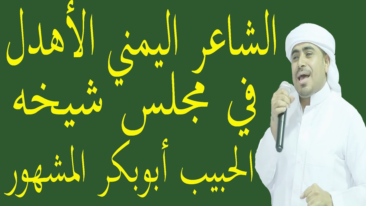 الشاعر اليمني عبدالرجمن الأهدل ـــ في مجلس شيحه الحبيب أبوبكر العدني بن علي المشهور