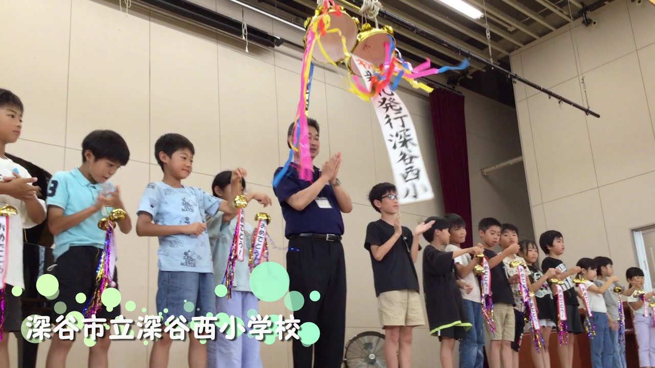 【深谷市立深谷西小学校 様】新紙幣7月3日発行！くす玉開きお祝い動画 🎊
