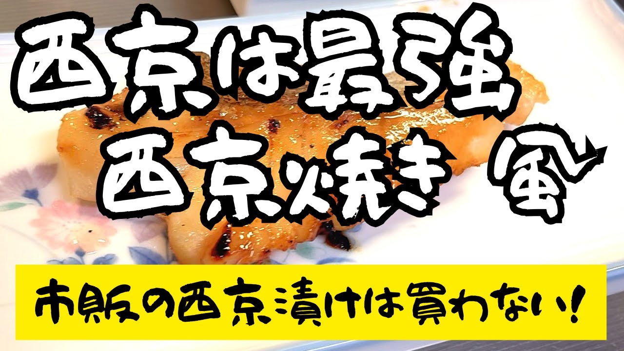 【簡単レシピ】本当は西京味噌で作りたいのですが、高いので普通の白味噌で作っていますが、西京漬けに負けない美味しさです！「タラの西京焼き風」お試しあれ！