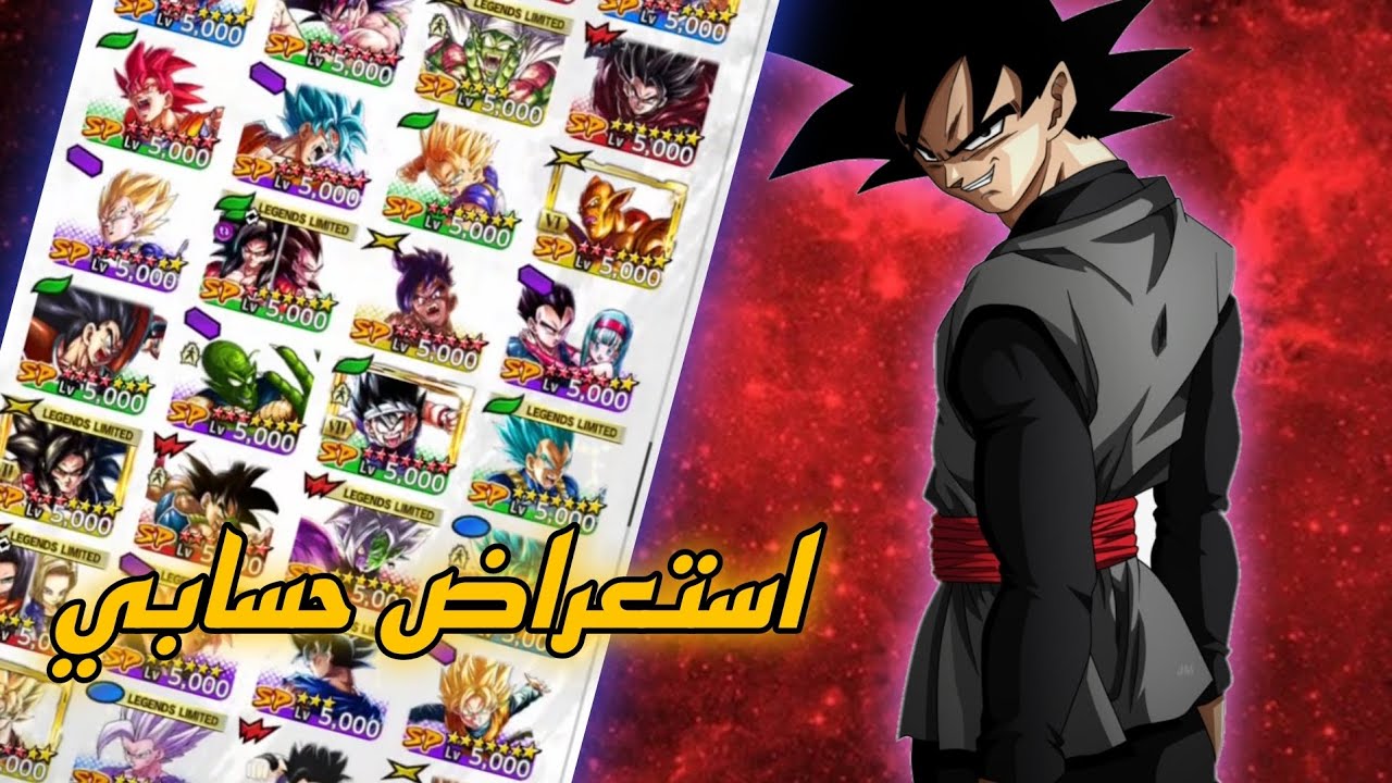 استعراض حسابي 😂🔥|Dragon ball legends|
