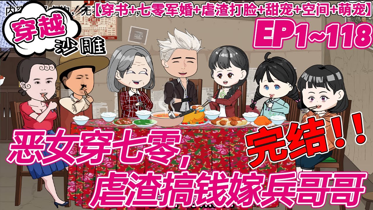 💕完结【爽文动画】《恶女穿七零，虐渣搞钱嫁兵哥哥》1～118合集 唐念念末世回到悲慘的上一世，她的靈泉空間被搶，還被逼嫁給潑皮無賴，被家暴致死，親生父母和養父母一家也家破人亡......#bdhm