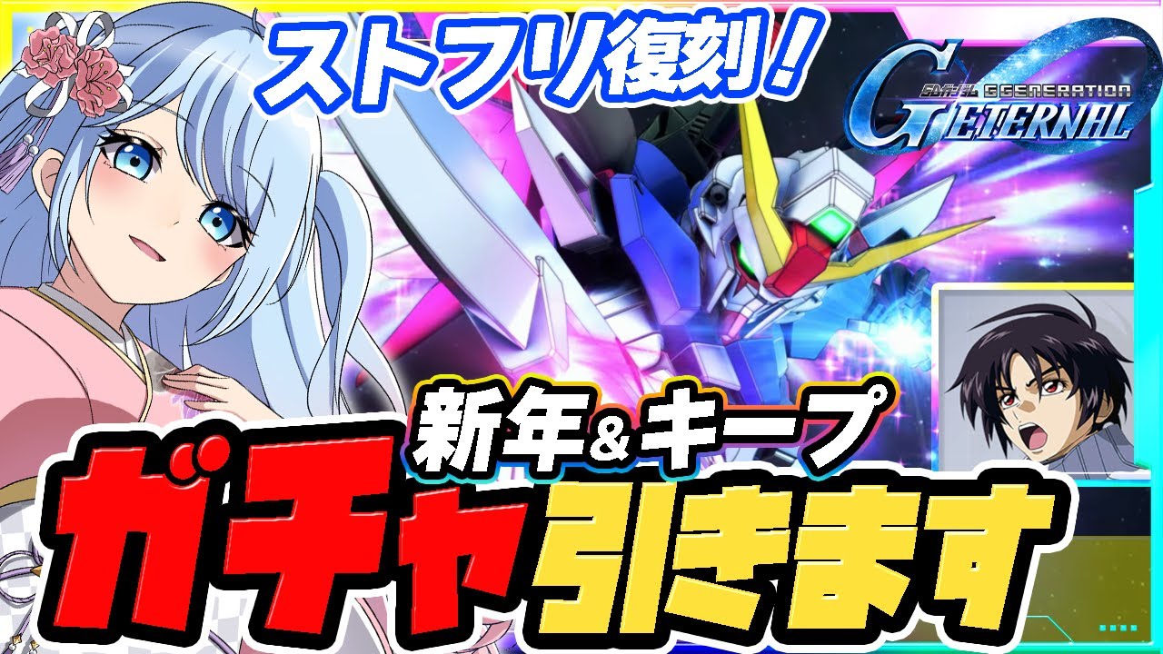 【Gジェネ エターナル ガチャ】デスティニー！ストライクフリーダム！ラクス！【SDガンダムジージェネレーションエターナル】vtuber