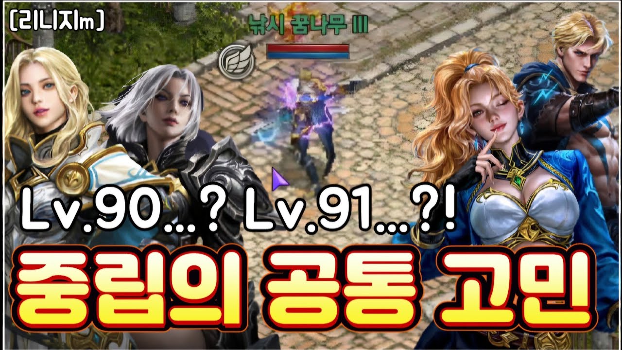 리니지m [리세장인] 중립의 공통 고민?! 90레벨 91레벨?