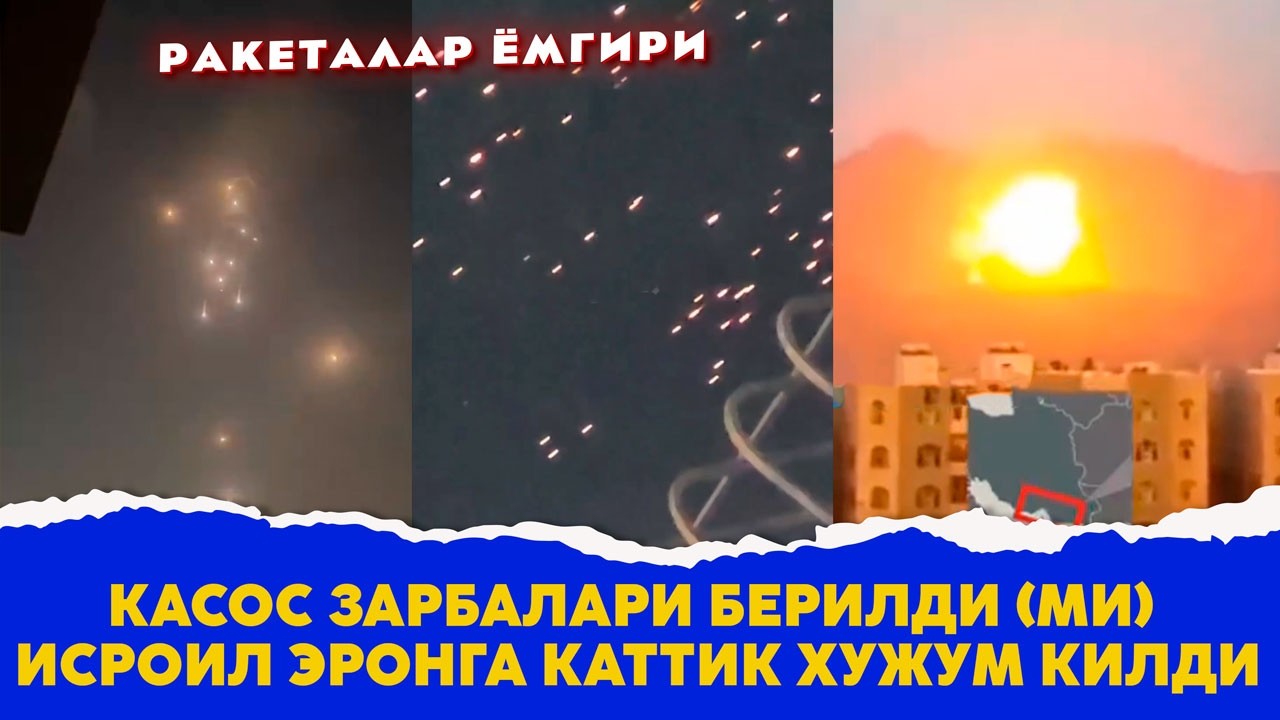 Касос Зарбалари берилди ми Исроил эронга каттик хужум килди