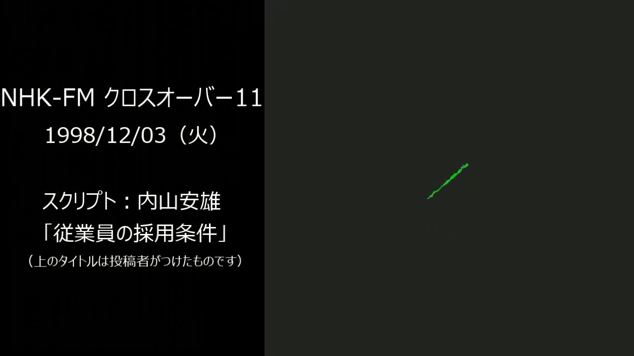 NHK-FM クロスオーバーイレブン 1998/12/03 ～ 音楽あり・従業員の採用条件（内山安雄）