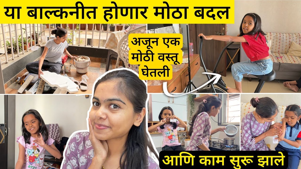 बाल्कनीत एक मोठं काम सुरू केलं! घर Gym बनते की काय आता 🤣 @lifeofpiyamommy 
