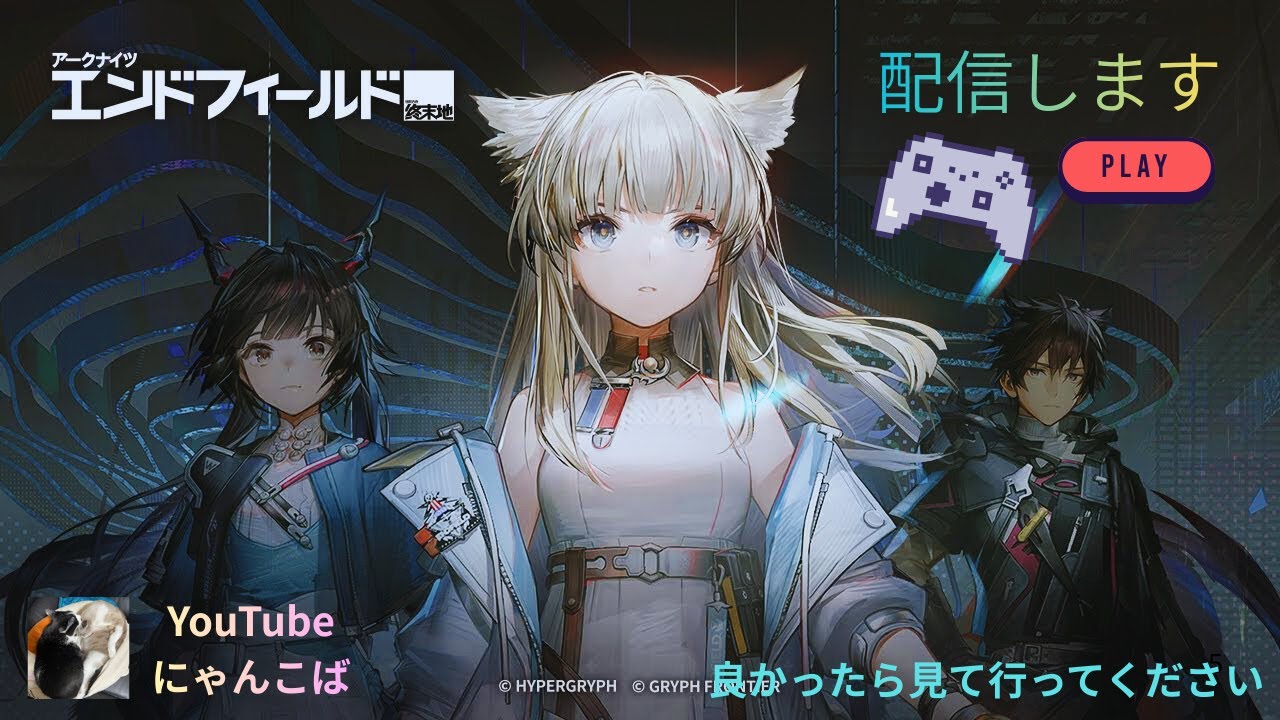 アークナイツエンドフィールド　初見配信
