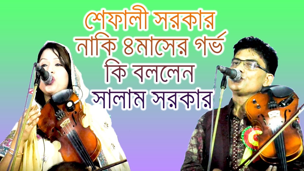 বাউল কবি সালাম সরকার ধুয়ে দিলো শেফালী সরকারকে (সবাই দেখুন পুরো ভিড্ওিটা)