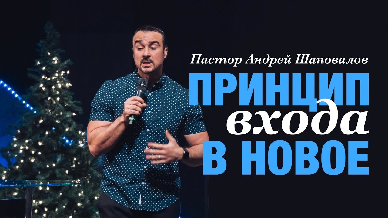 Пастор Андрей Шаповалов - 