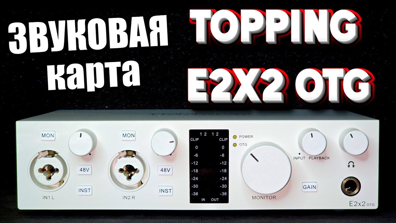 Topping Professional E2x2 OTG  - то что нужно стримерам и музыкантам   Звуковая карта!