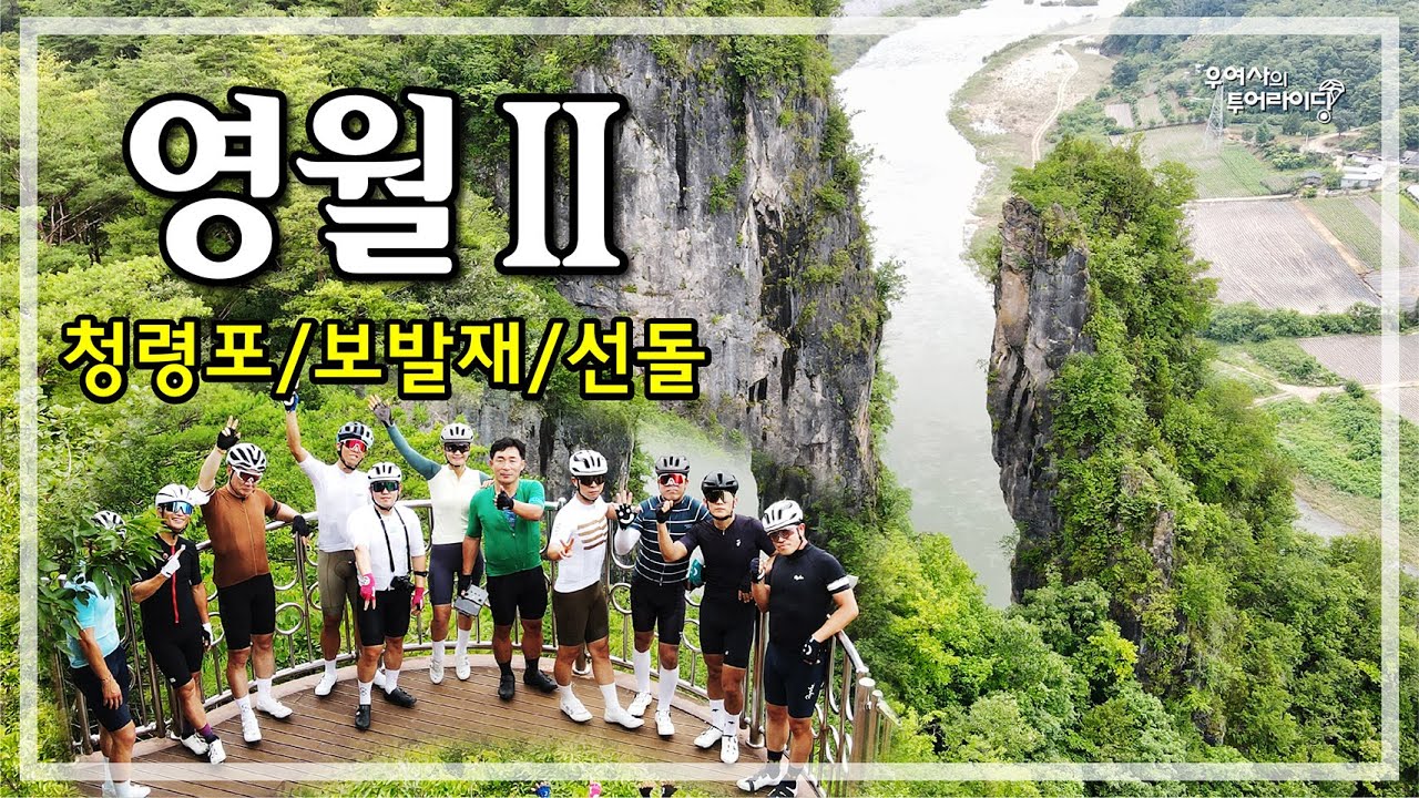 영월 투어 - 2 (실내체육관-청령포-보발재-어상천-쌍용-선돌-장릉) '22.07.17.