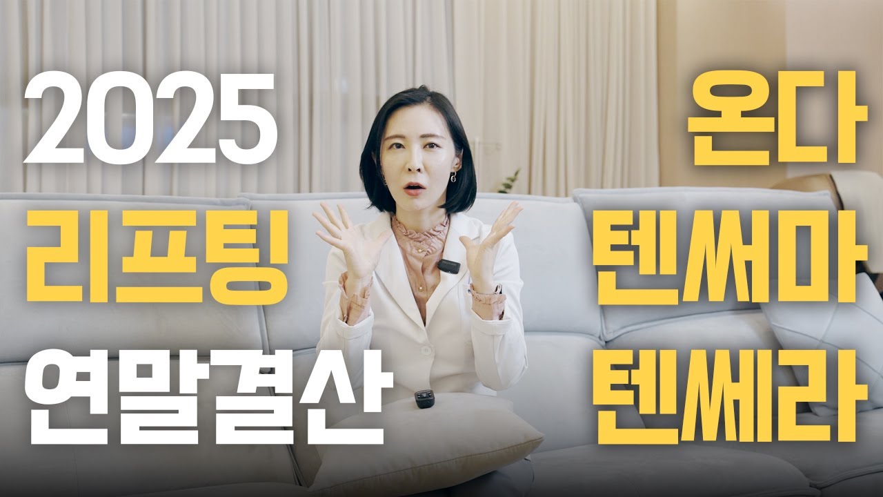 리프팅 3대장! 온다 vs 텐써마 vs 텐쎄라, '가장 효과 좋은' 시술은? | (시술 후기 포함)