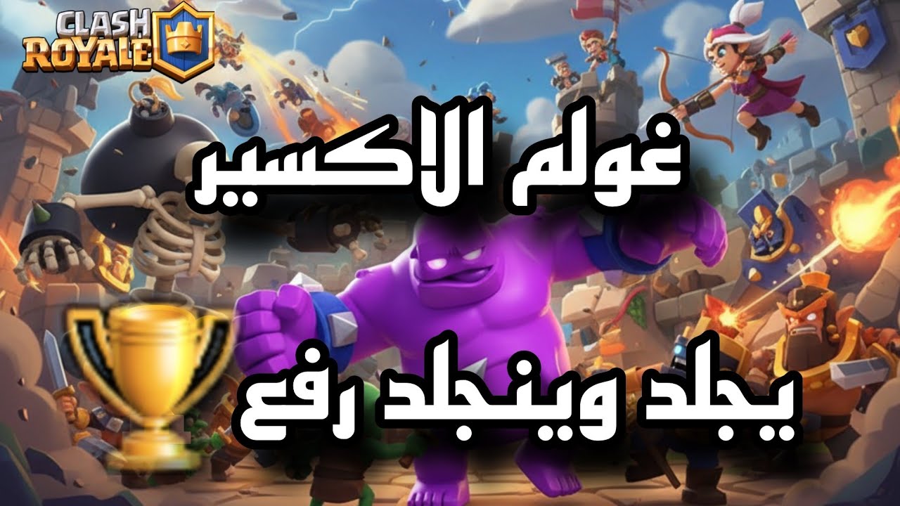رفع الى🏆 12 الف اجلد ياغولم الاكسير تشكيلتي🔥
