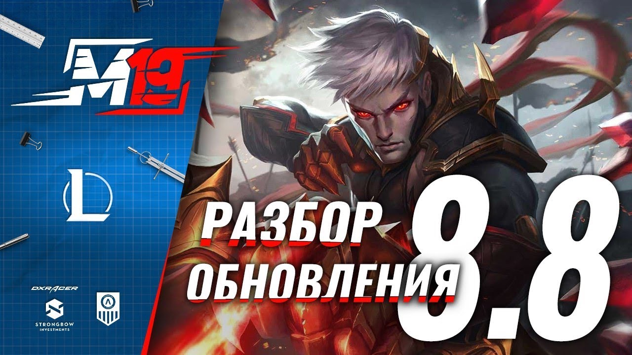 Разбираем обновление &mdash; Лига Легенд [PATCH 8.8]