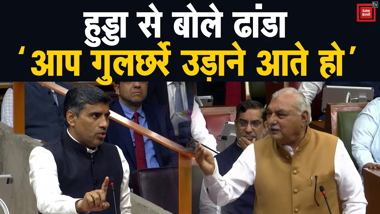 सदन में हुड्डा और शिक्षा मंत्री में हो गई बहस, महिपाल ढांडा बोले- आप गुलछर्रे उड़ाने आते हो
