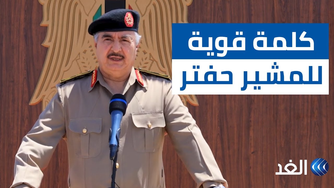 كلمة للمشير خليفة حفتر يتوعد فيها ميليشيات ومرتزقة الوفاق والاستعمار التركي