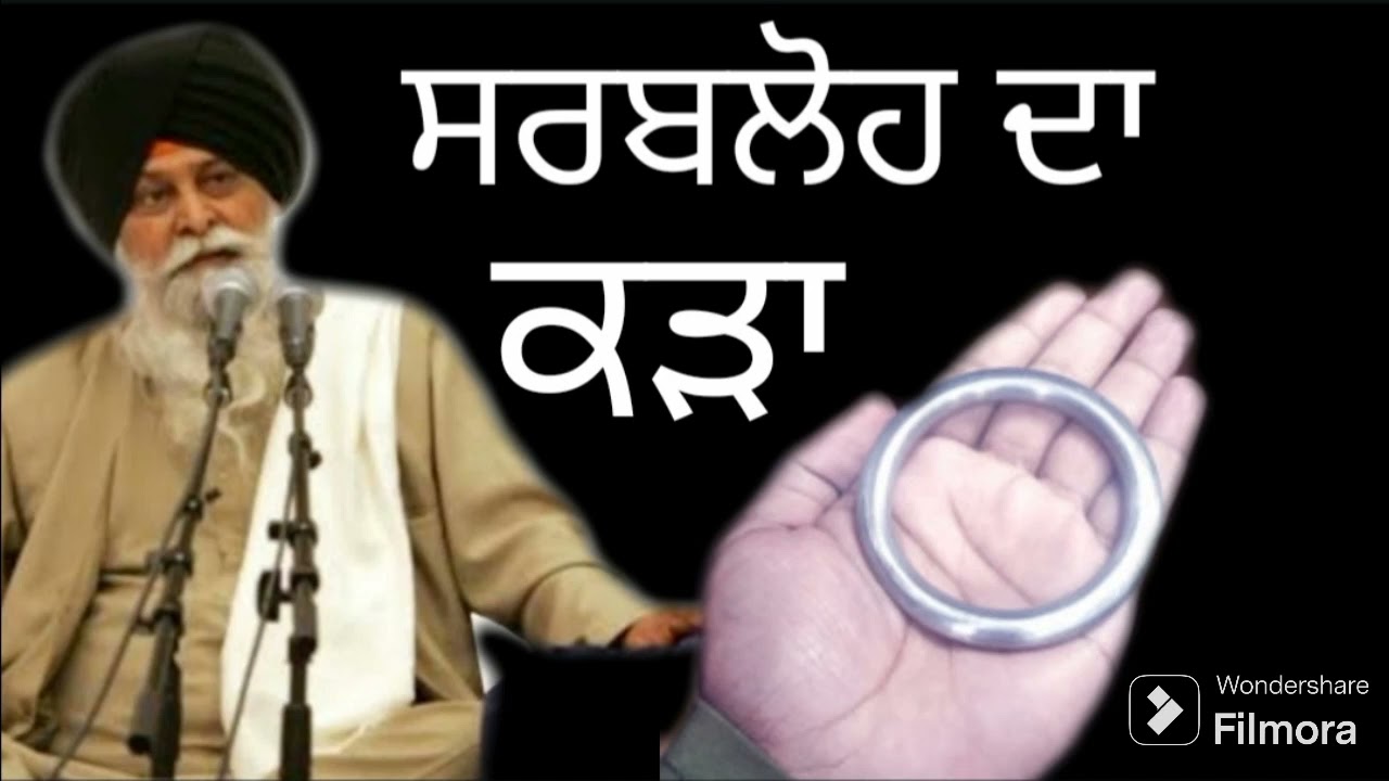 ਸਰਬਲੋਹ ਦਾ ਕੜਾ ਪਹਿਨਣਾ ਕਿਉਂ ਜਰੂਰੀ ਹੈ || ਸੰਤ ਸਿੰਘ ਮਸਕੀਨ ਜੀ ||