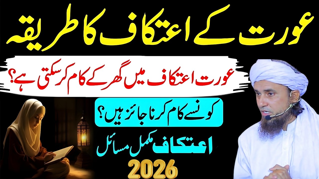 Aurat Itikaf Mein Ghar Ke Kaam Kar Sakti Hai? Asli Haqeeqat! | Mufti Tariq Masood 2026