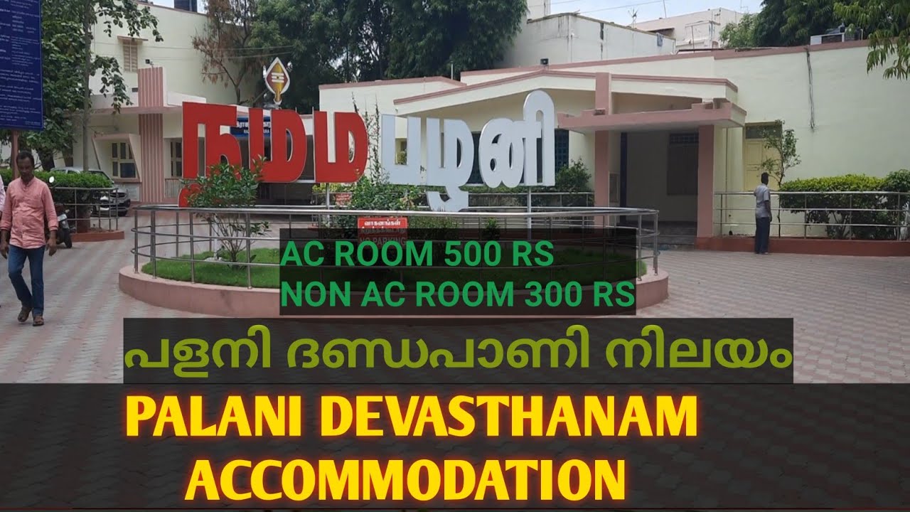 Palani Devasthanam Room stay| palani rooms| low cost| #accommodation  #room #palani