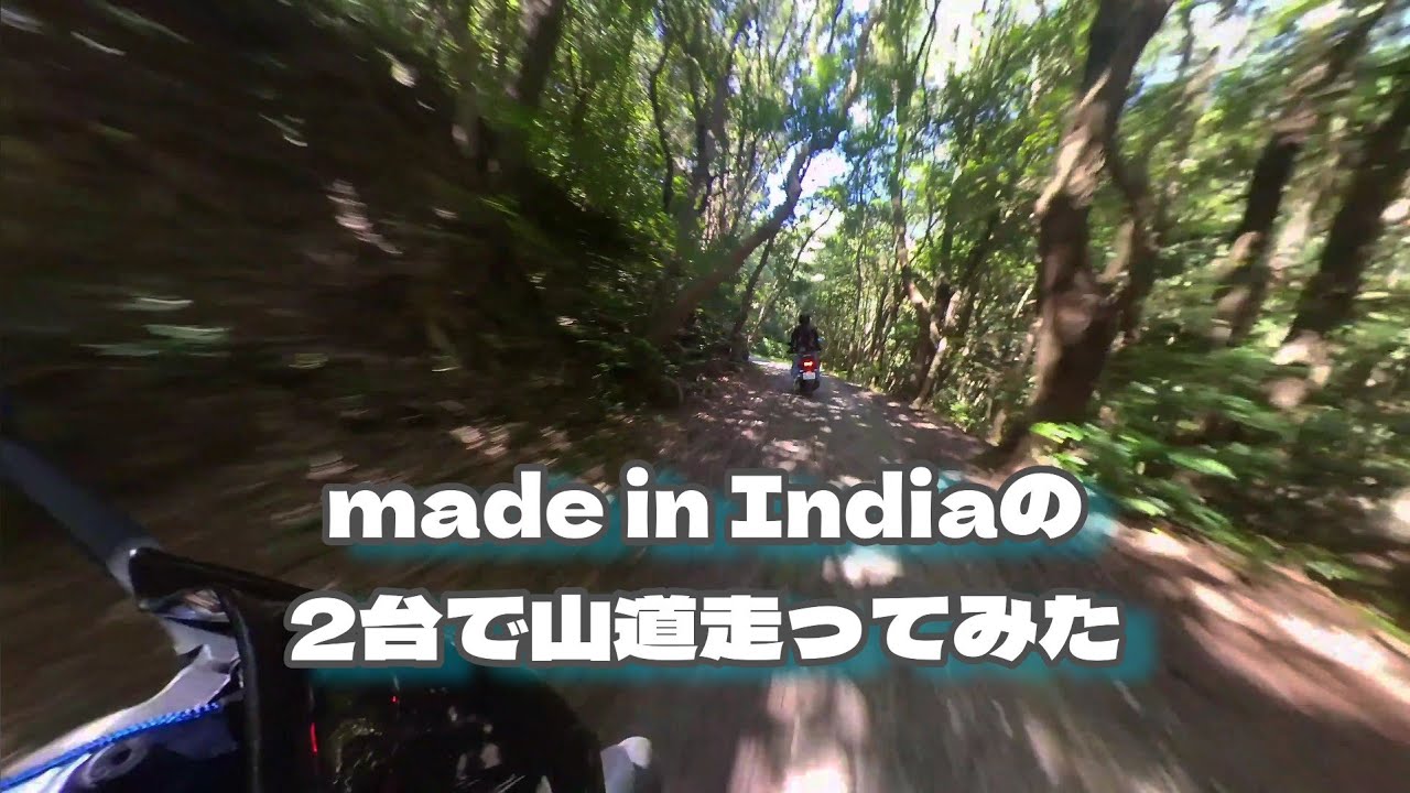 プチ林道？ made in India ×2台 #CB200X #FAZER25