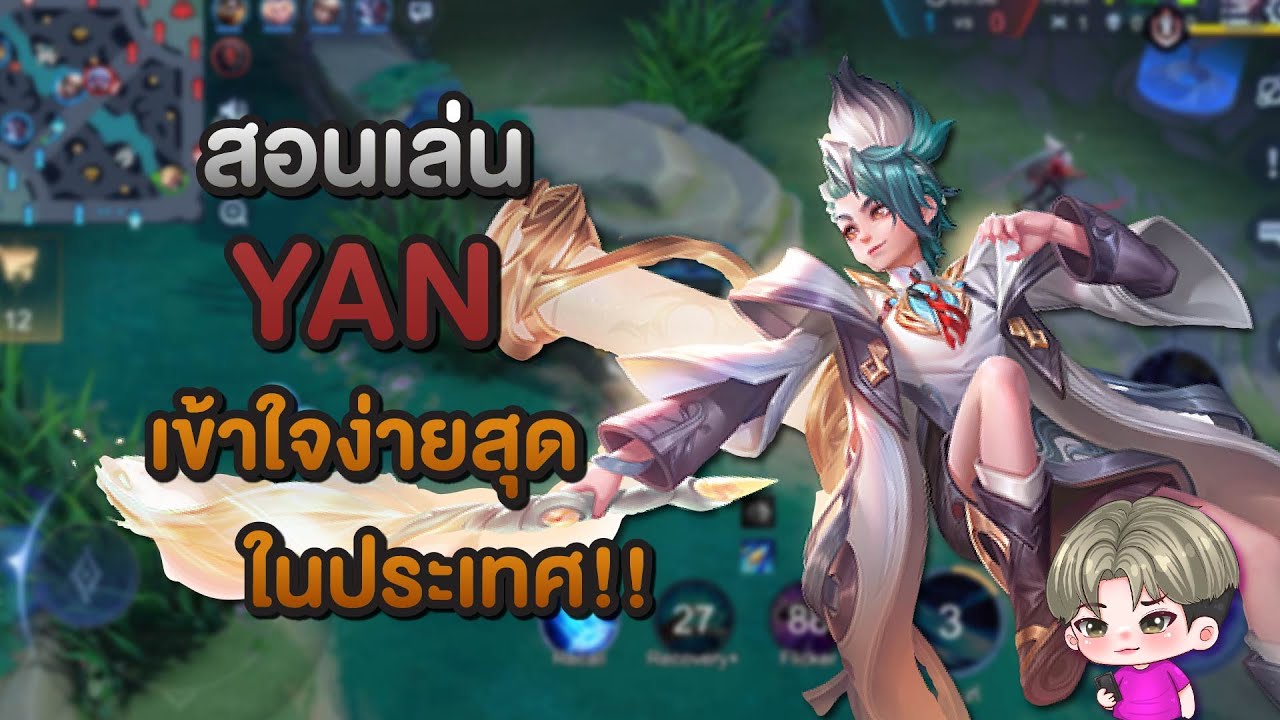 Rov : สอนเล่น Yan ตัวรำโหดรำตึง | เชี่ยว(เดี๋ยว)ชาญ Ep.26