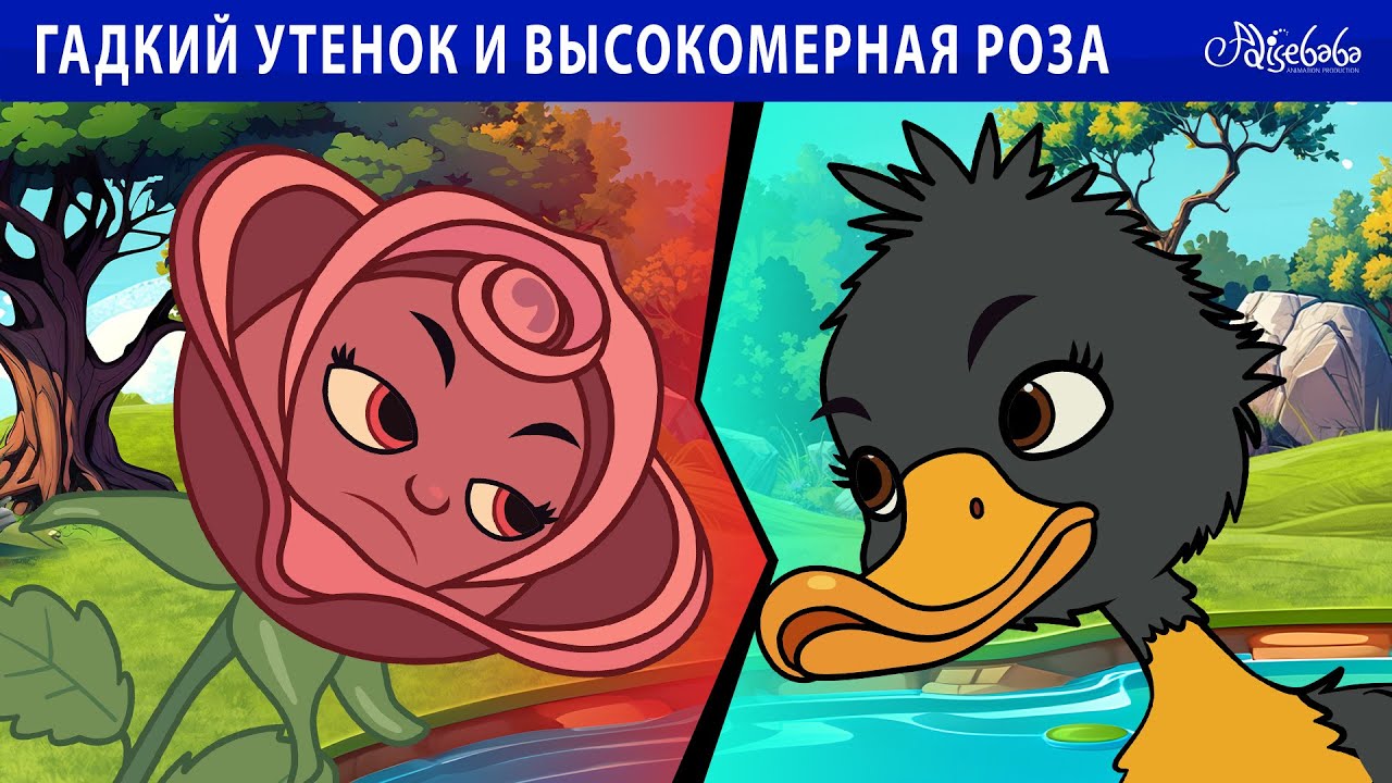 Гадкий утенок и высокомерная роза 🌹🦆 | сказка | Сказки для детей и Мультик