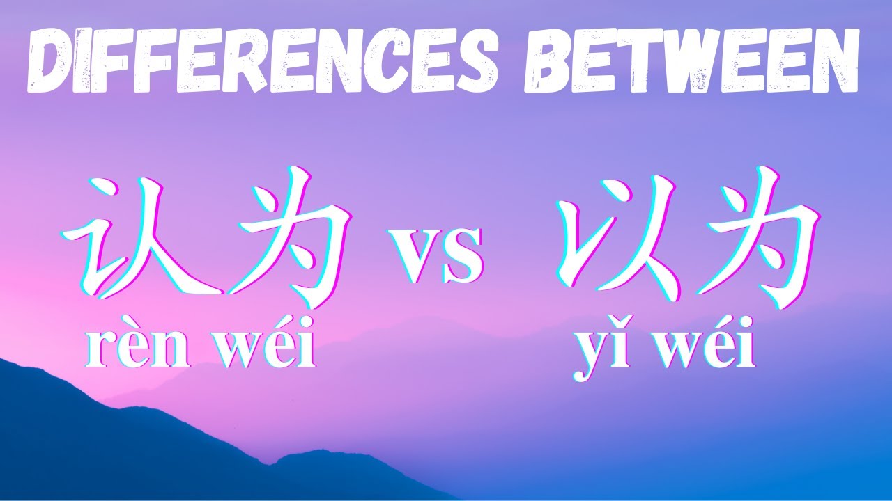 Learn Chinese -  认为renwei vs 以为yiwei. Are they similar or different?