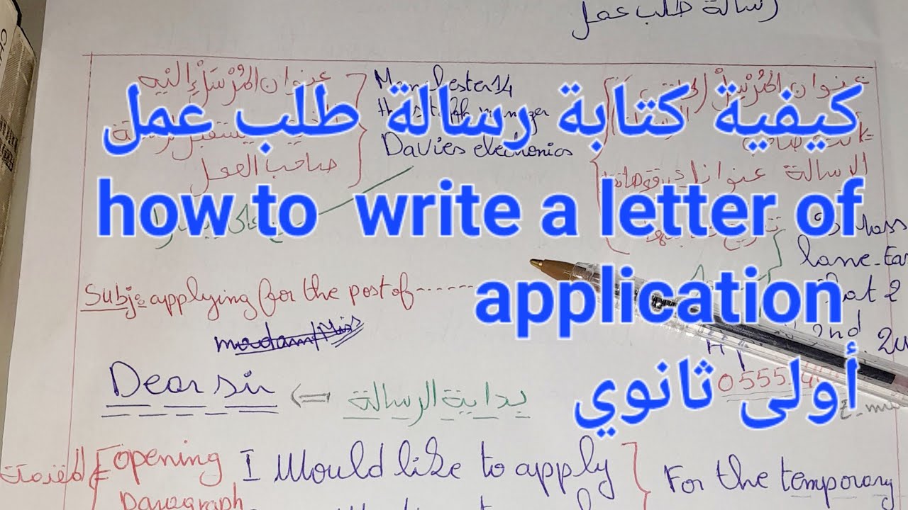كيفية كتابة رسالة طلب عمل بالتفصيل وأهم الخطوات التي يجب إتباعها لغة انجليزية اولى ثانوي جميع الشعب