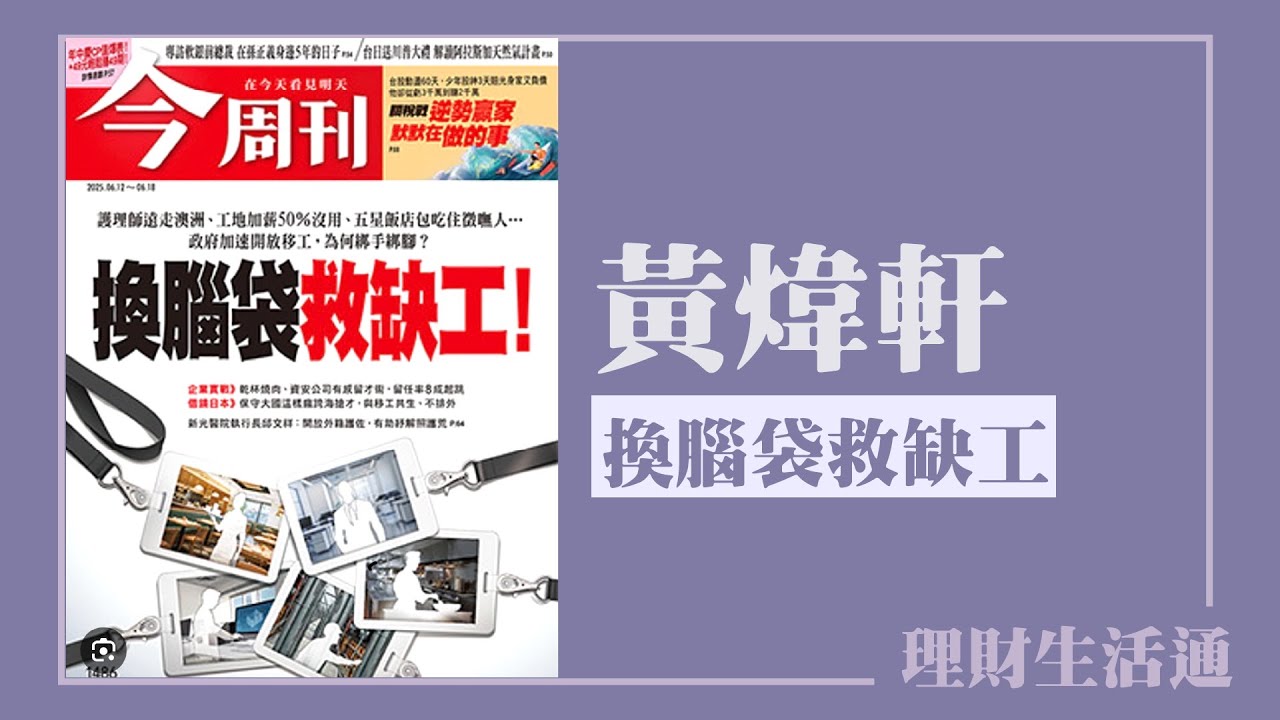 【換腦袋救缺工】專訪 今周刊主編 黃煒軒｜理財生活通 2025.06.18